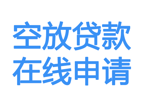 本溪空放借款申请